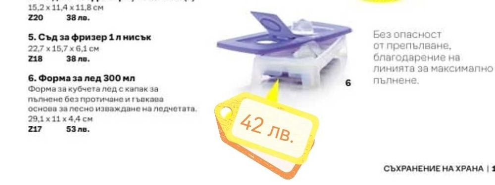 Промоционални оферти от Tupperware