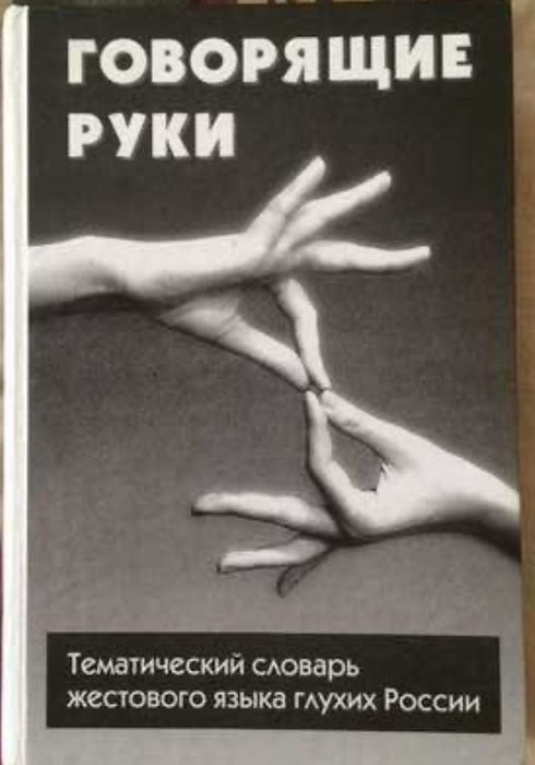 Тематический словарь жестокого языка глухих России, "Говорящие руки"