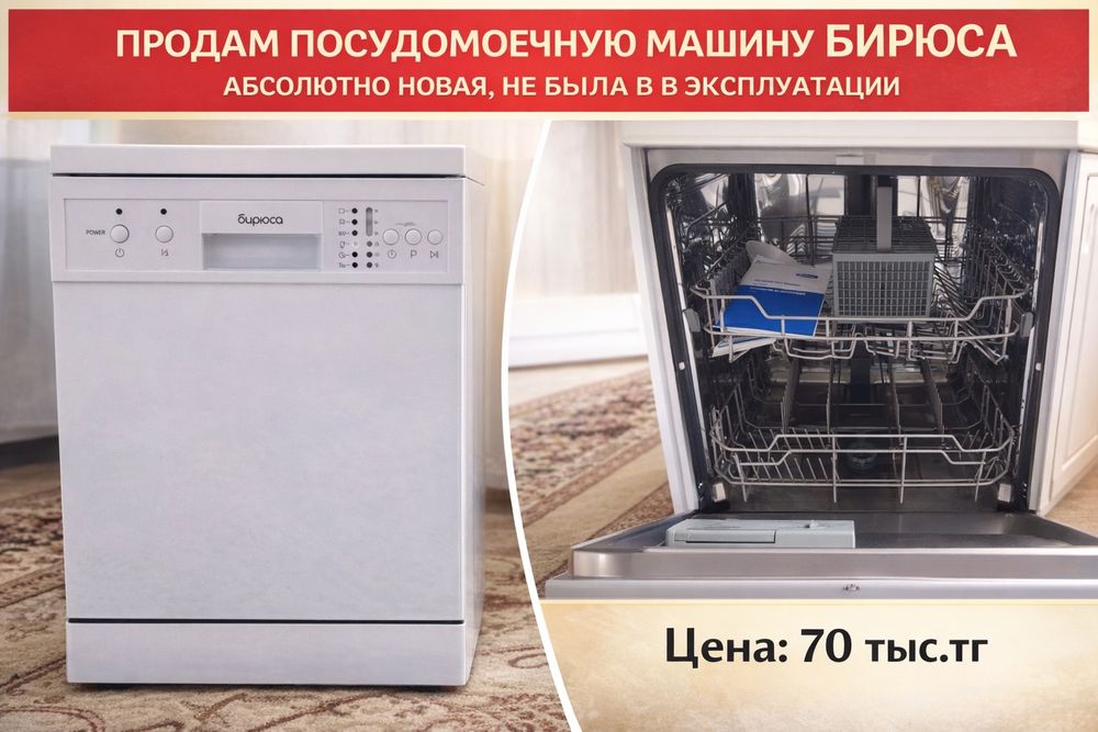 Продам новую посудомоечную машину Бирюса