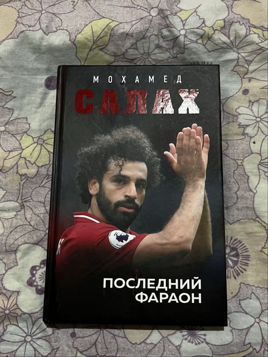 Книга Мохамеда Салаха