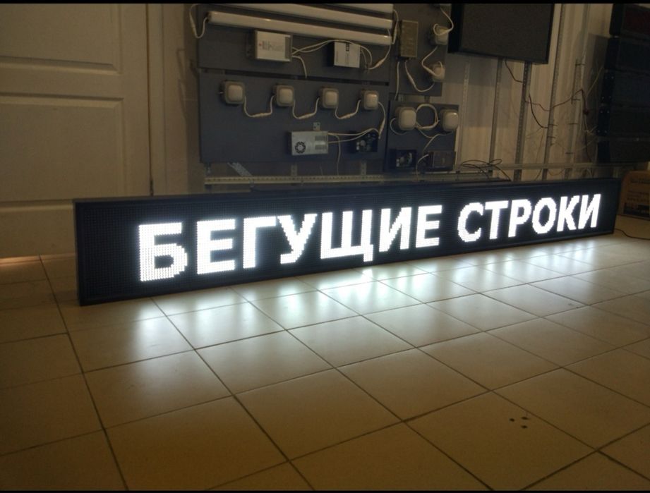 Изготовление , Продажа , и ремонт Бегущих строк