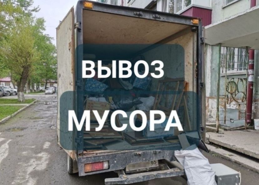 Вывоз строительный мусор газель с грузчиком вывоз хлам недорого