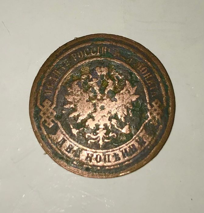 монета 1872 года "две копейки" (VG)