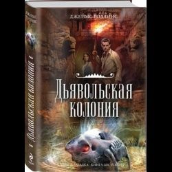 Книги Д. Роллинс.