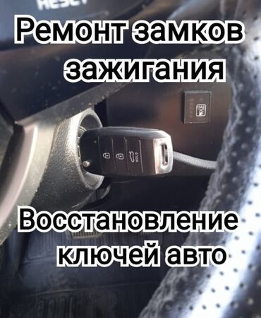 Вскрытие авто, Изготовление ключей, Медвежатник, ремонт замок пульт