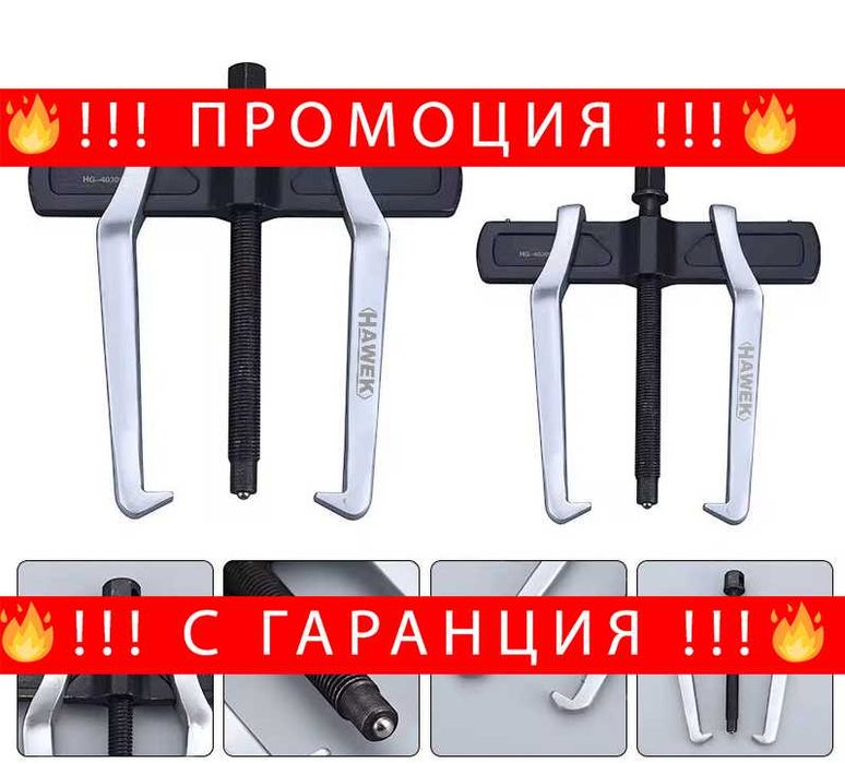 НЕМСКА Усилена Скоба За Лагери С Тънки Челюсти HAWEK, Различни Размери + ЛЕД ФЕНЕР