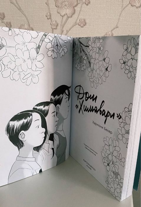 КНИГА дом химавари новая