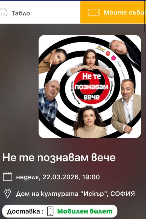 2 Билета за театър "Не те познавам вече" 22.03