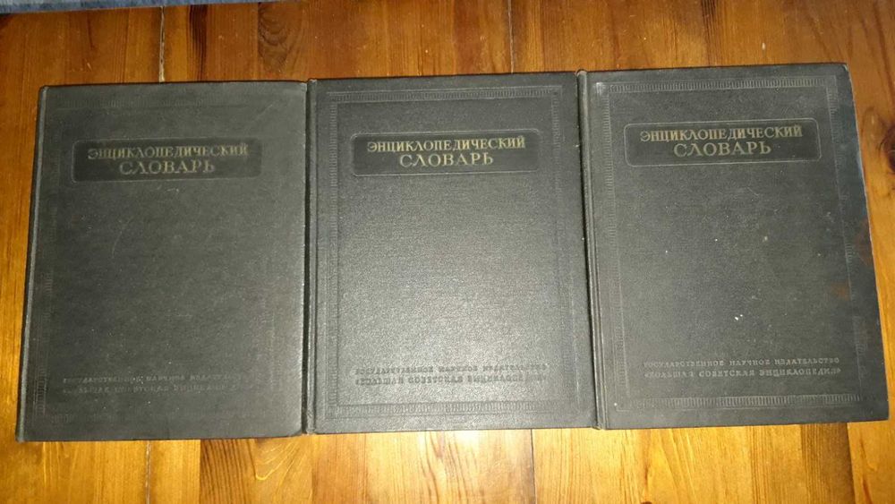 Речници към Большая советская енциклопедия - всички 3 тома 1953-1955г.