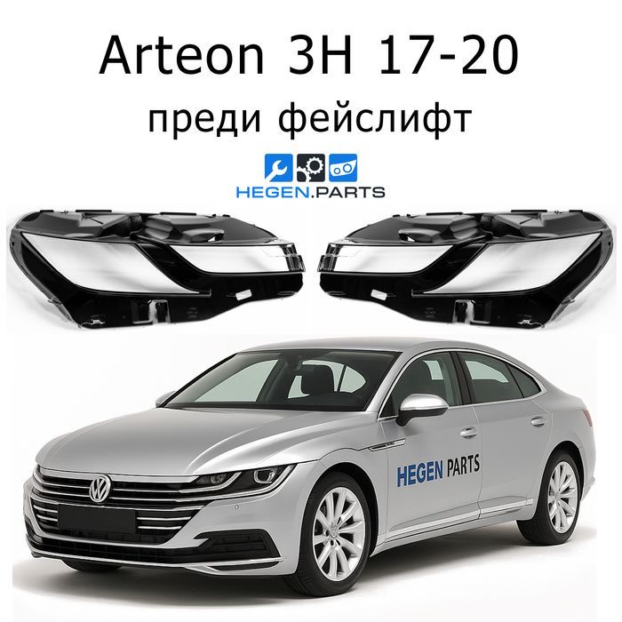 Стъкла за фарове Volkswagen Arteon 3H капак капаци стъкло фар VW