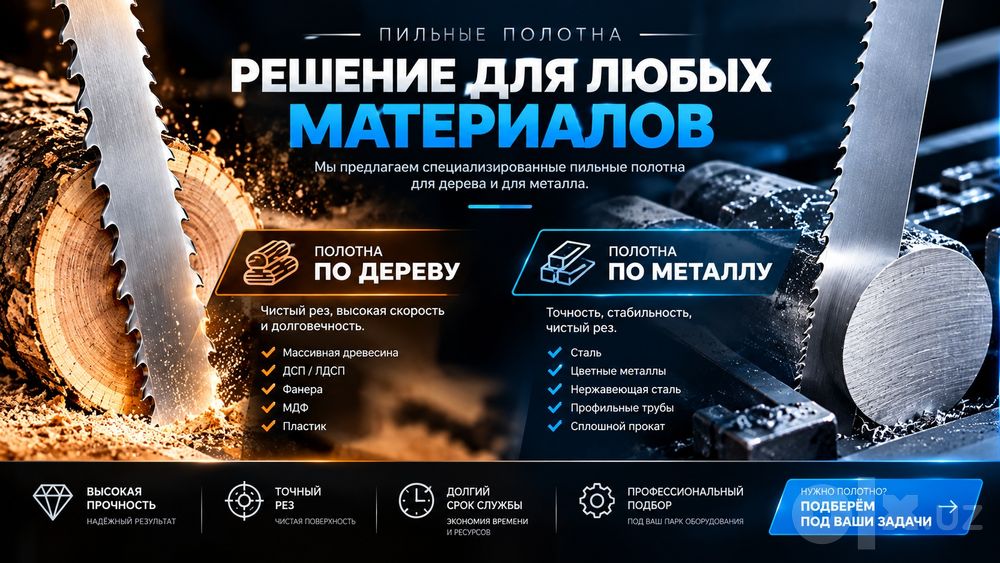 Ленточное полотно для пилорам и ленточных пил