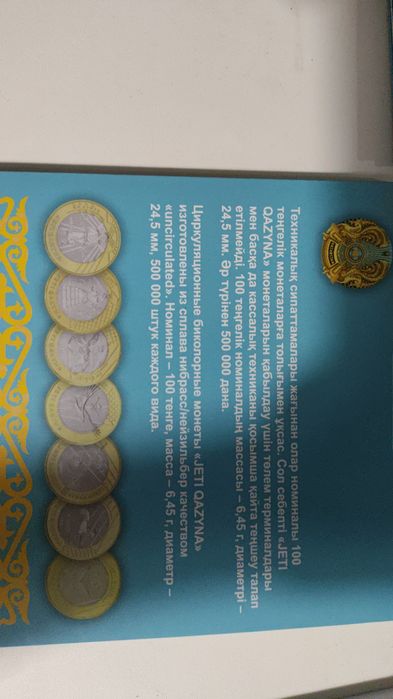 Продам набор Жеты Казына/Жеті қазына