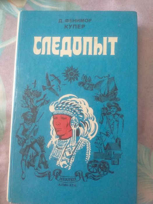 Книга Следопыт Д.Фенимор Купер