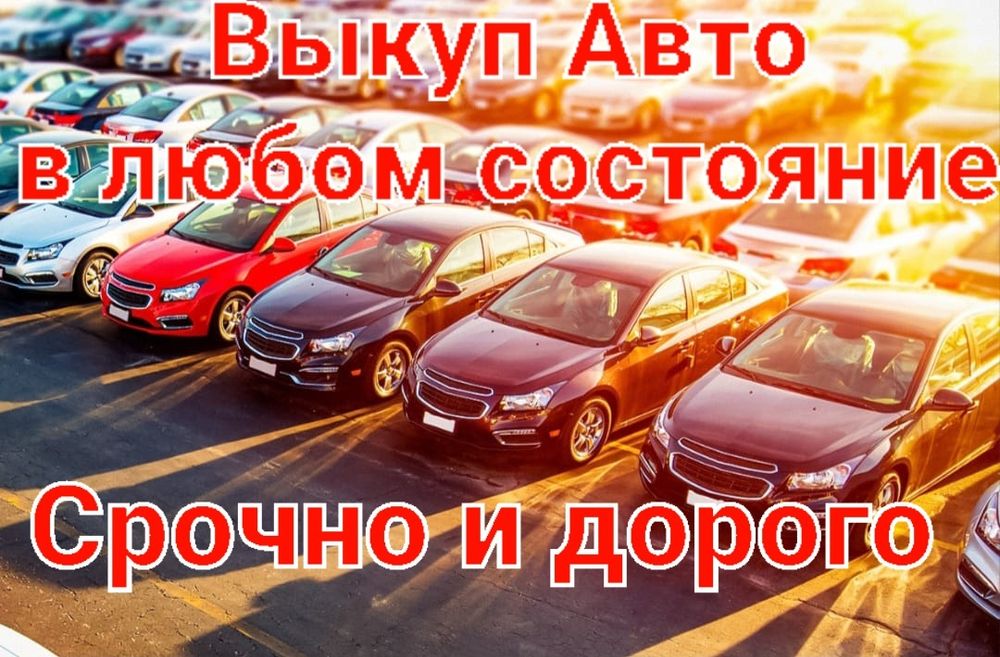 Выкуп авто дорого