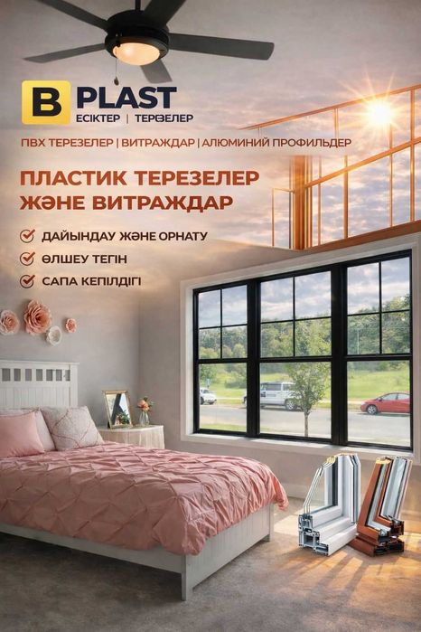 Пластиковые окна на заказ — B Plast
