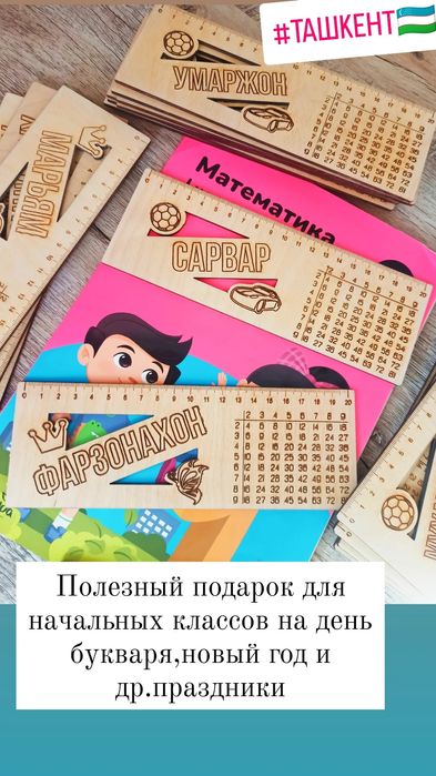 Именные линейки с таблицей умножения