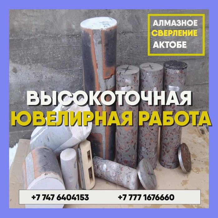 Алмазное сверление бурение резка сухое и мокрое - Cтроительные услуги ...