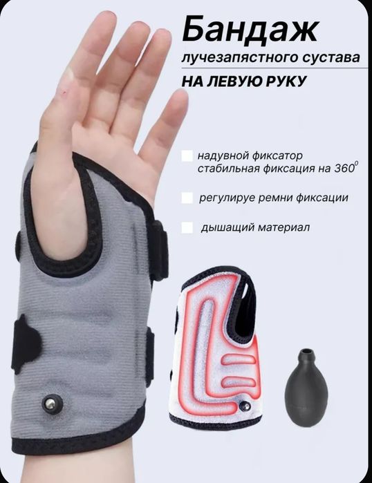 Ортез на лучезапястный сустав бандаж фиксатор надувной