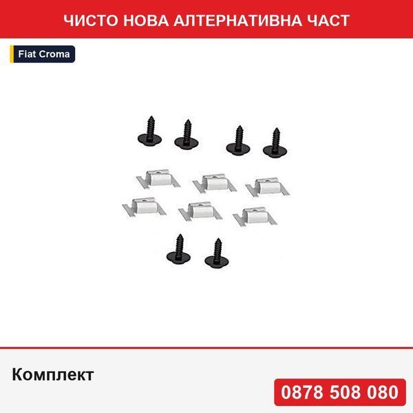 Комплект за закрепване на защитна кора под двигателя за Fiat Croma 2005-2010; Opel Astra F, 1991-2002; Corsa D, 2006-2014 - Фиат Крома