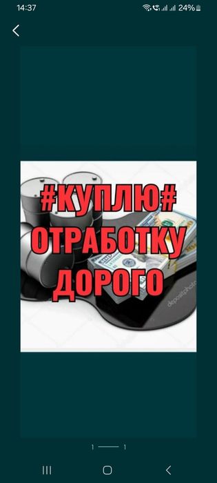 Куплю Отработанные Масла ! ОТРАБОТКУ !