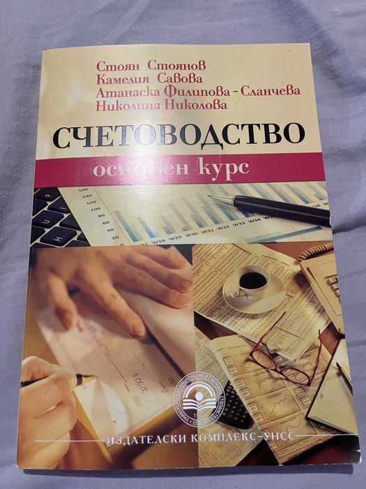 Учебник счетоводство УНСС