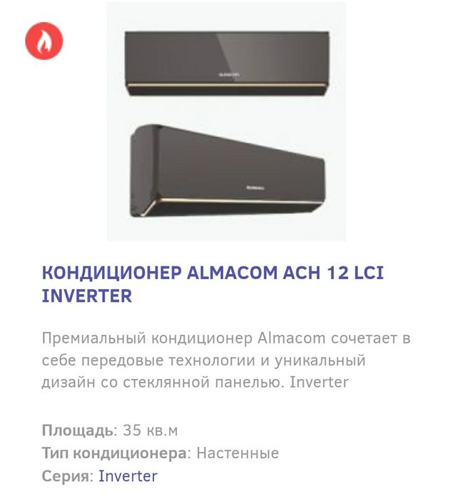 Кондиционеры Almacom