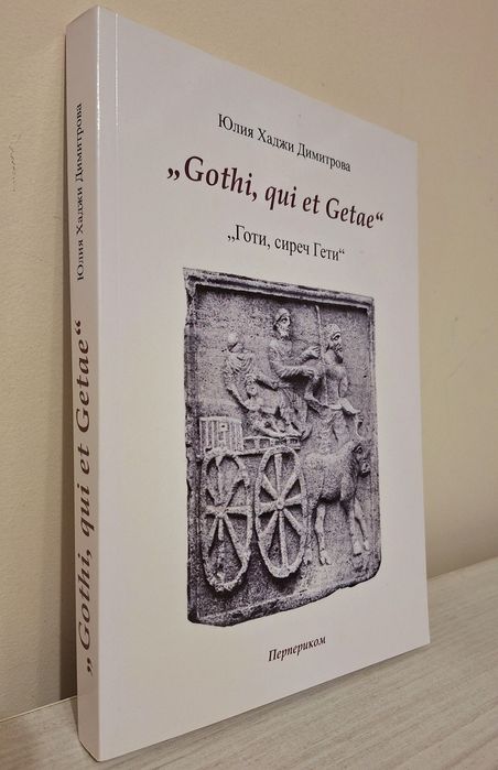 Книга - "Готи, сиреч Гети" - Юлия Димитрова, траки, история, България