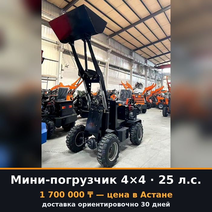 Мини погрузчики в продаже. Астана