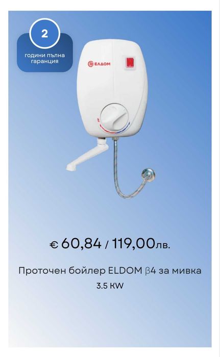 Проточен бойлер ELDOM β4 за мивка, 3,5 KW
