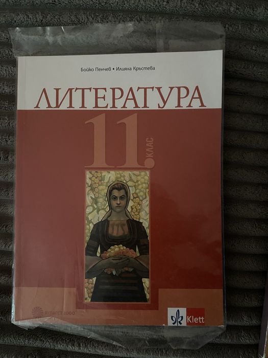 Учебник по Литература за 11 клас
