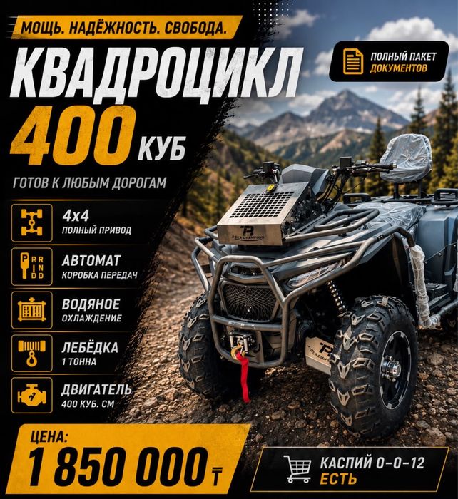 Квадроцикл 400 куб 4х4 Новый