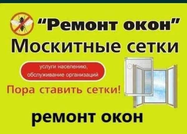 Ремонт окон Москитные сетки