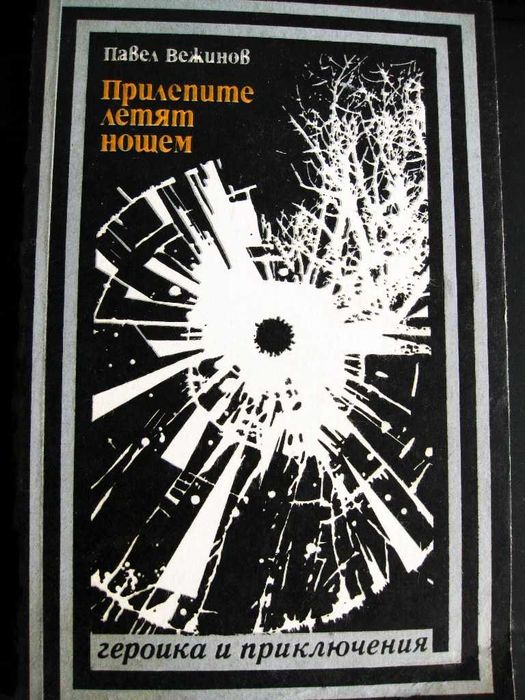 Книги от "Архивите са живи", "Героика и приключения" и "Лъч"
