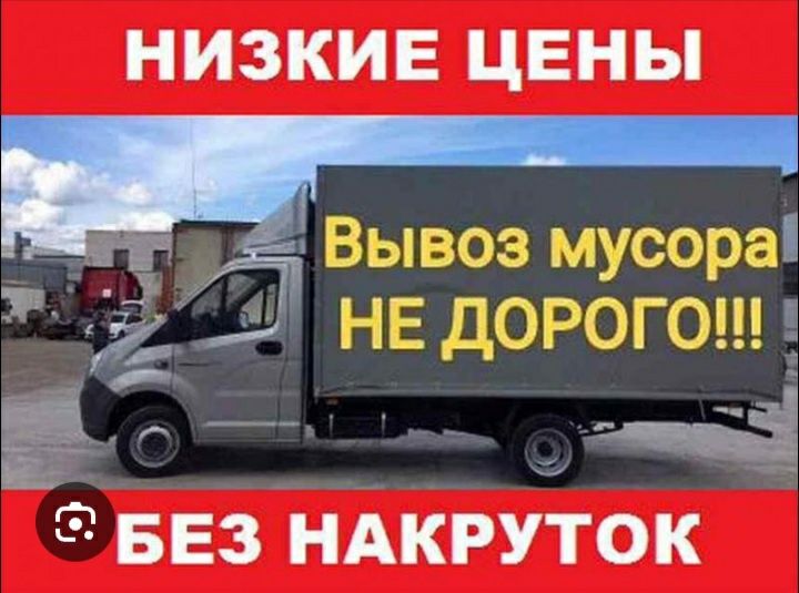Газель услуги по вывозу мусора