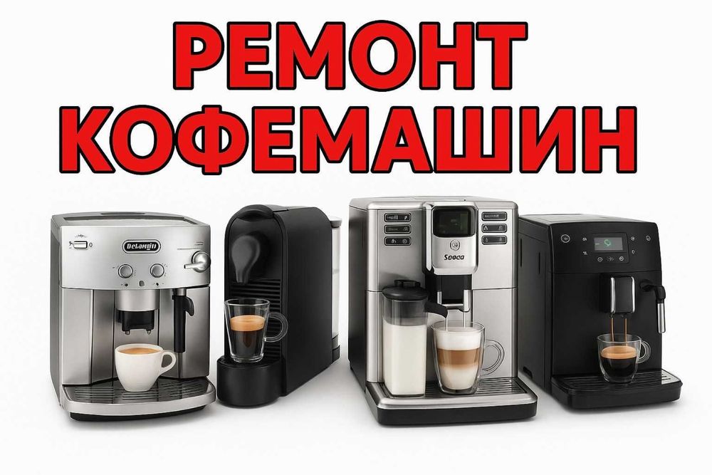 Ремонт кофемашин