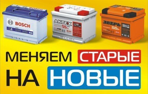 Приём б/у аккумуляторов дорого !