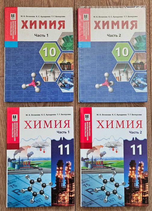 Учебники Химии 10-11 класс (1-2 часть)
