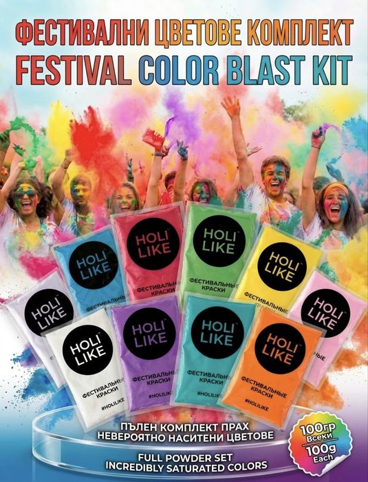 Фестивални бои, Холи бои, Цветен прах, Бои за Холи фестивал Holi Powder, Holi Color Powder, Festival Color Powder