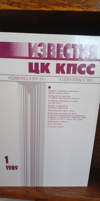 Книги-журналы "Известия ЦК КПСС