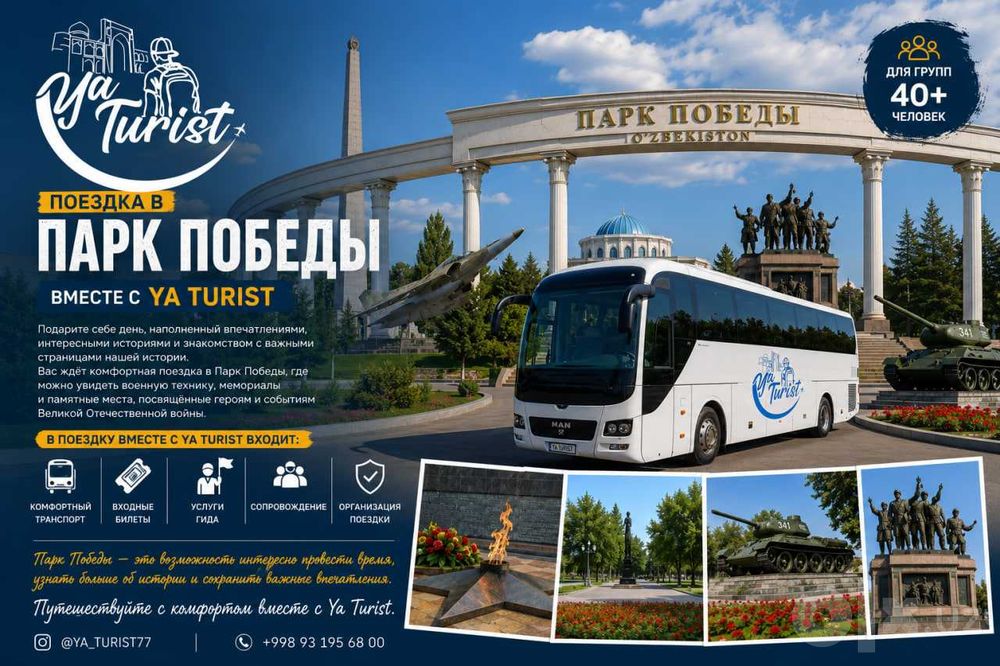 приглашаем вас посетить парк победы вместе с Ya Turist