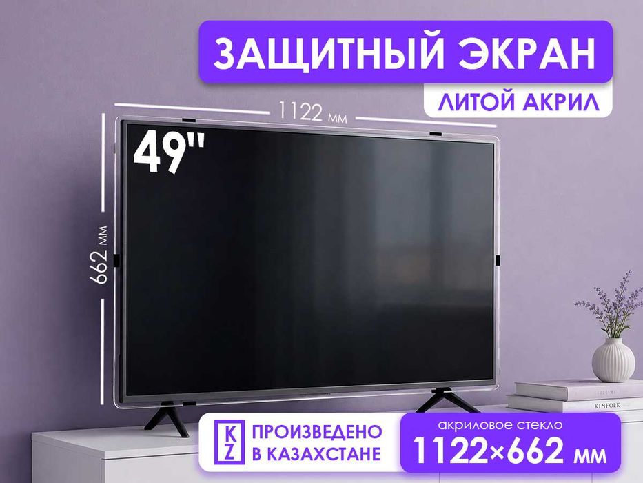 Защитный экран для телевизора 49" [акрил, 1122×662мм, Казахстан]