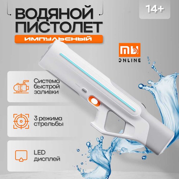 Водяной пистолет (автомат) Xiaomi Mijia Pulse Water Gun