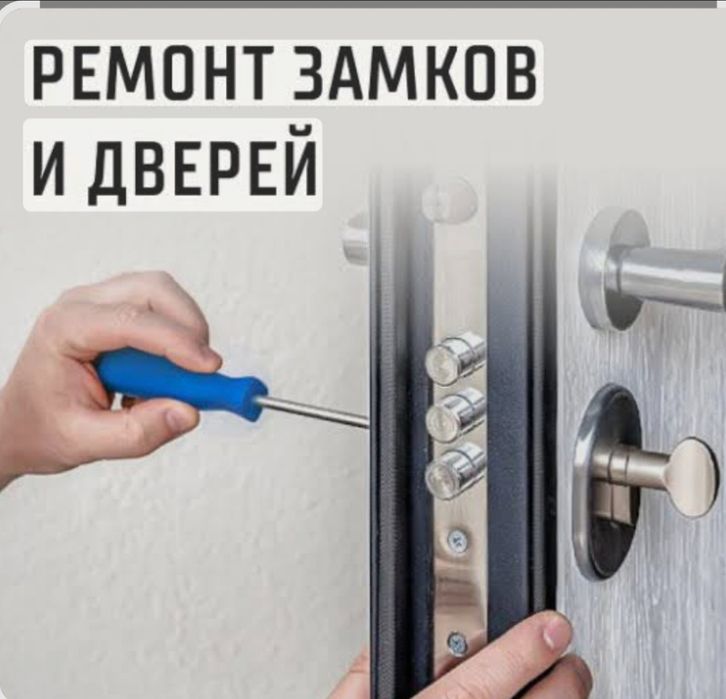 Замок ремонт и обслуживание