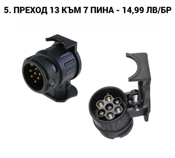 Букса, преходник, куплунг за ремарке 7 към 13 пина, 13 към 7 пина
