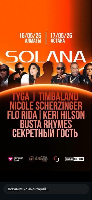 Solana Астана билеты по низкой цене