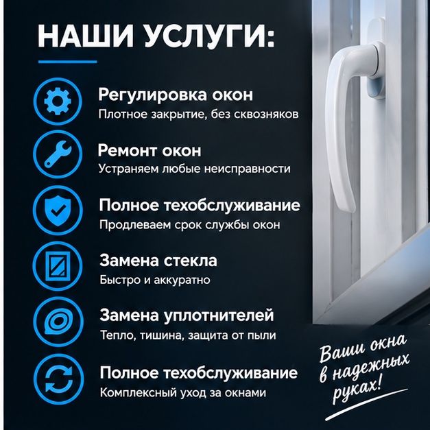 Ремонт и тех обслуживание окон