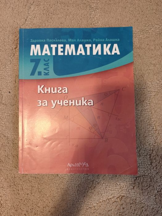 Книга за Ученика по Математика за 7 клас