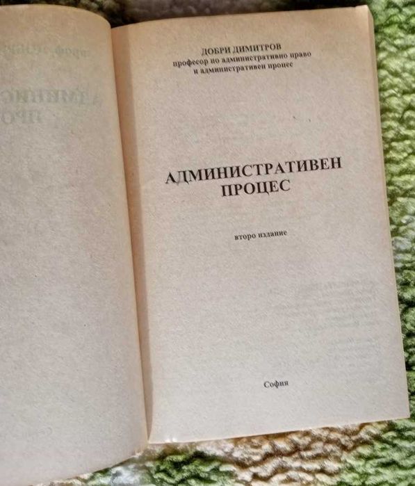Административен процес на проф. Д. Димитров 1994 и ЗОП от 2013