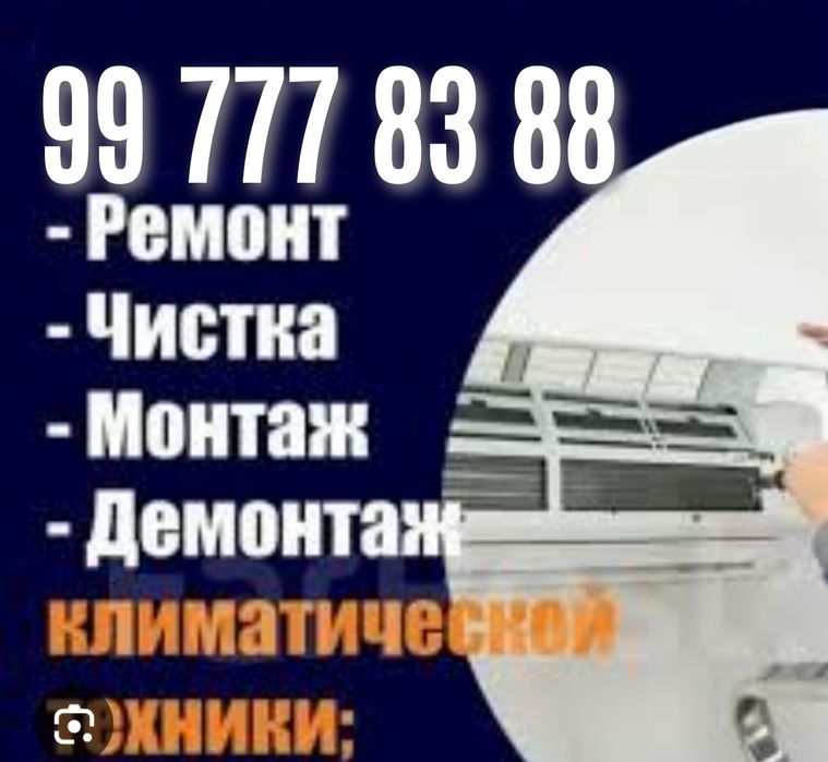 Установка кондиционера, ремонт, чистка, заправка, Демонтаж, закладыван