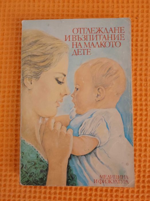 Отглеждане и възпитание на малкото дете